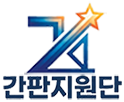 간판지원단